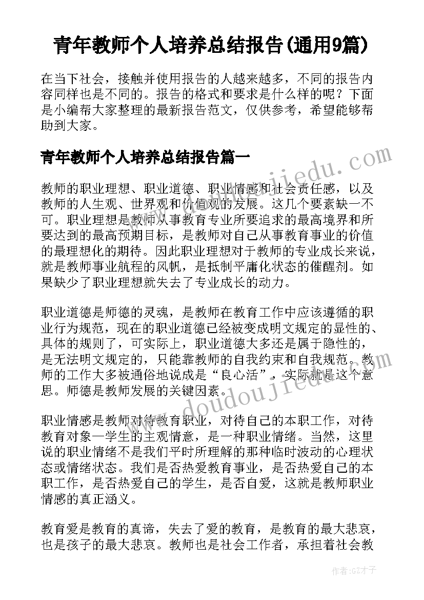 青年教师个人培养总结报告(通用9篇)