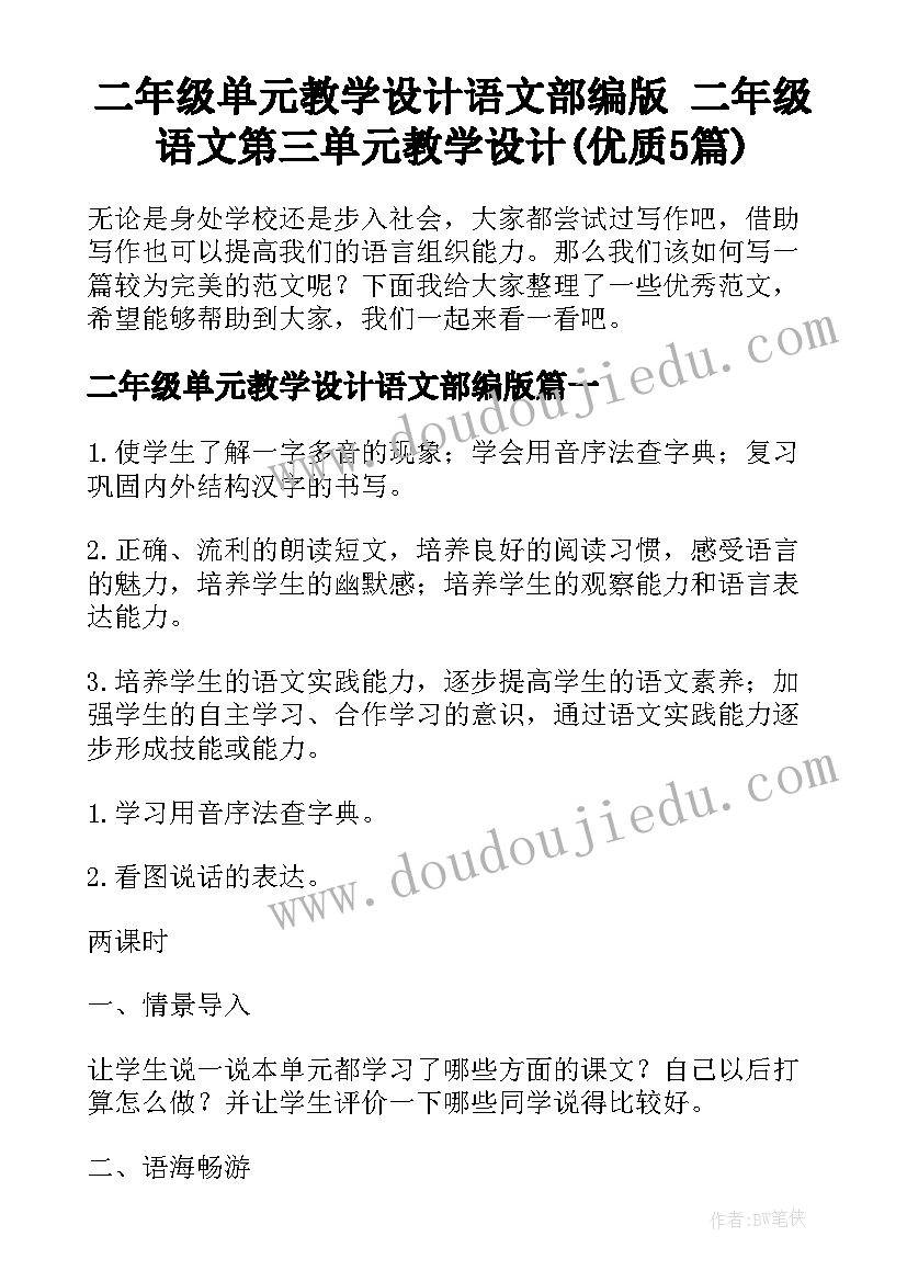 二年级单元教学设计语文部编版 二年级语文第三单元教学设计(优质5篇)