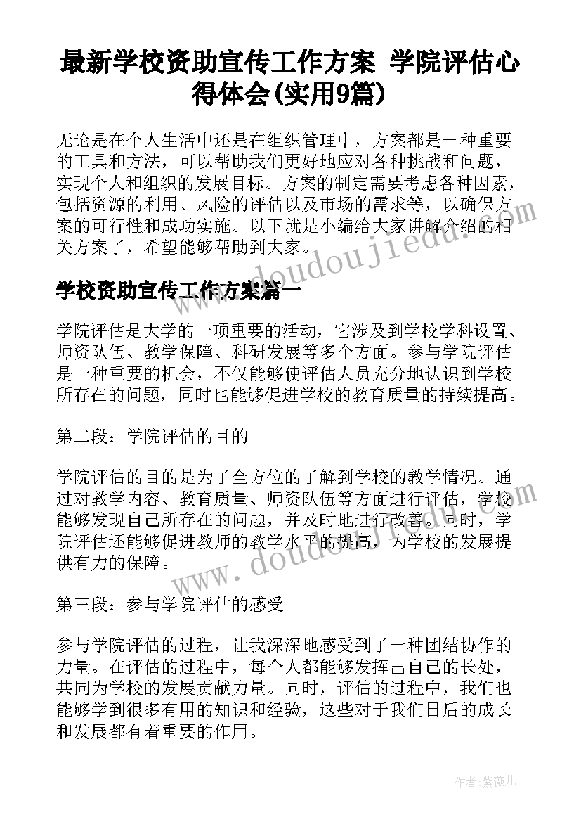 最新学校资助宣传工作方案 学院评估心得体会(实用9篇)