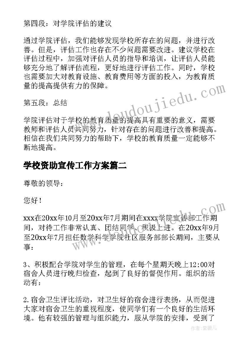 最新学校资助宣传工作方案 学院评估心得体会(实用9篇)