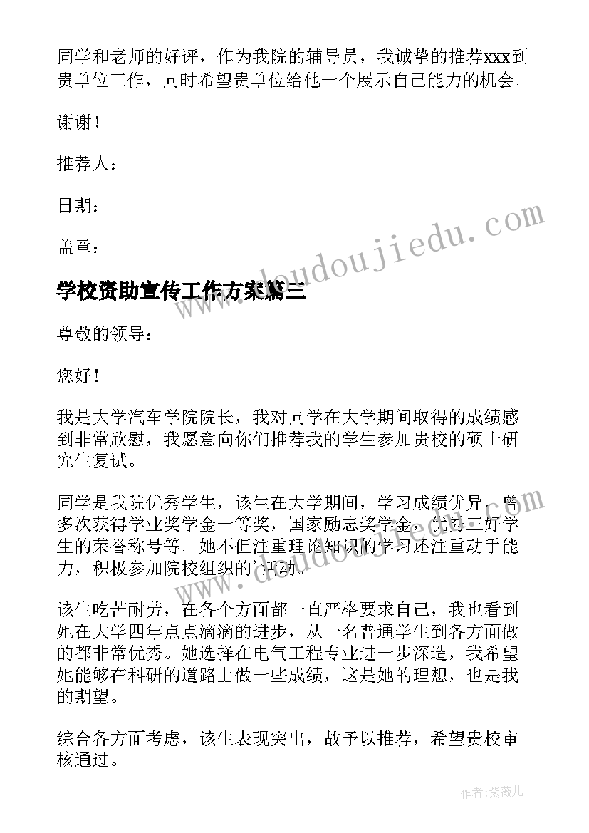 最新学校资助宣传工作方案 学院评估心得体会(实用9篇)