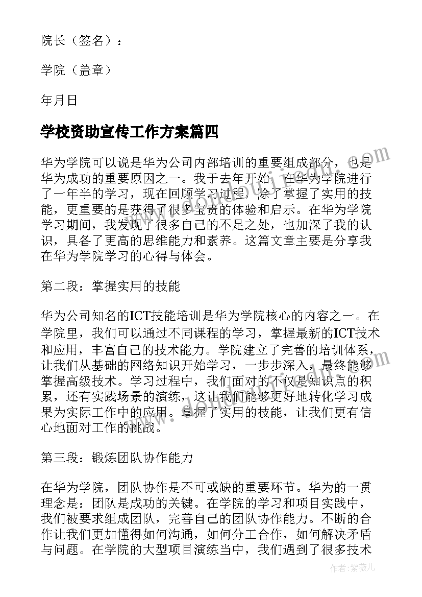 最新学校资助宣传工作方案 学院评估心得体会(实用9篇)