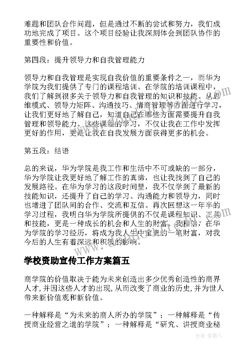 最新学校资助宣传工作方案 学院评估心得体会(实用9篇)