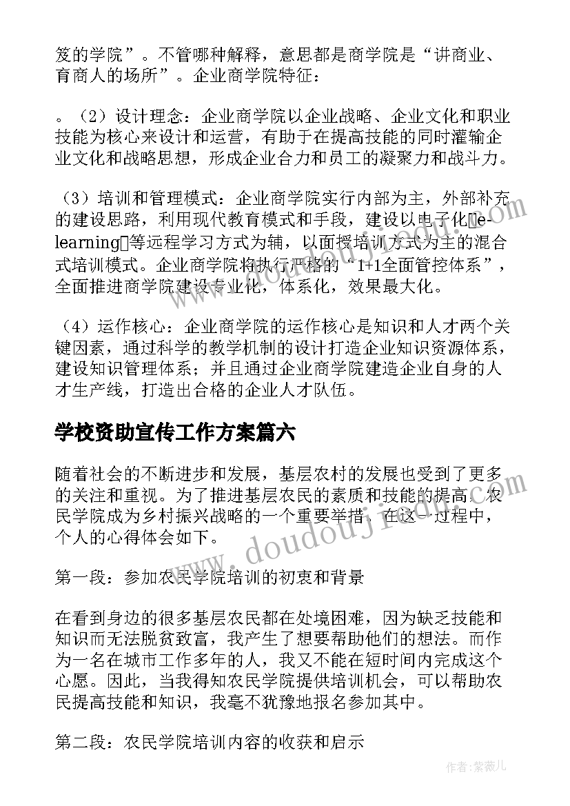 最新学校资助宣传工作方案 学院评估心得体会(实用9篇)