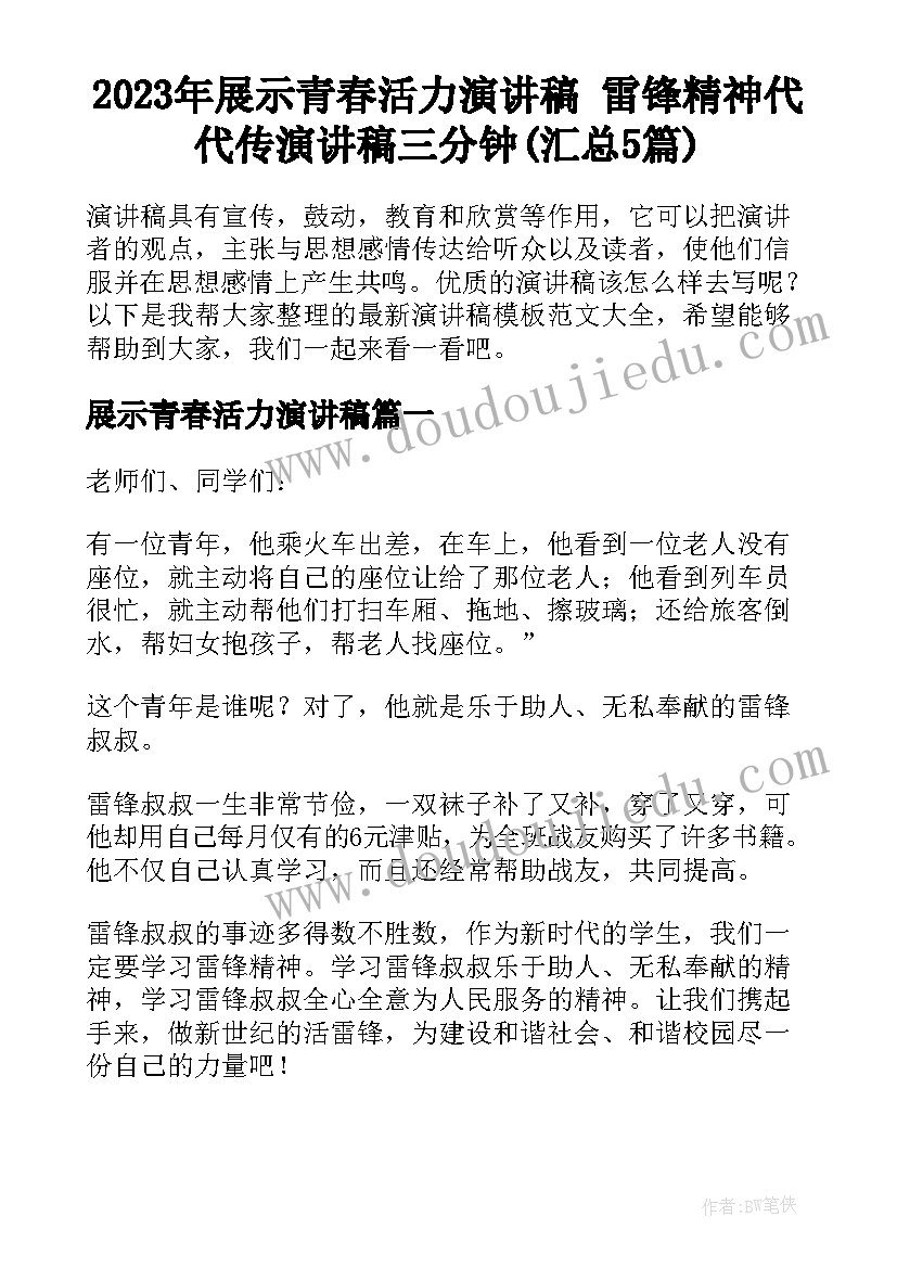 2023年展示青春活力演讲稿 雷锋精神代代传演讲稿三分钟(汇总5篇)