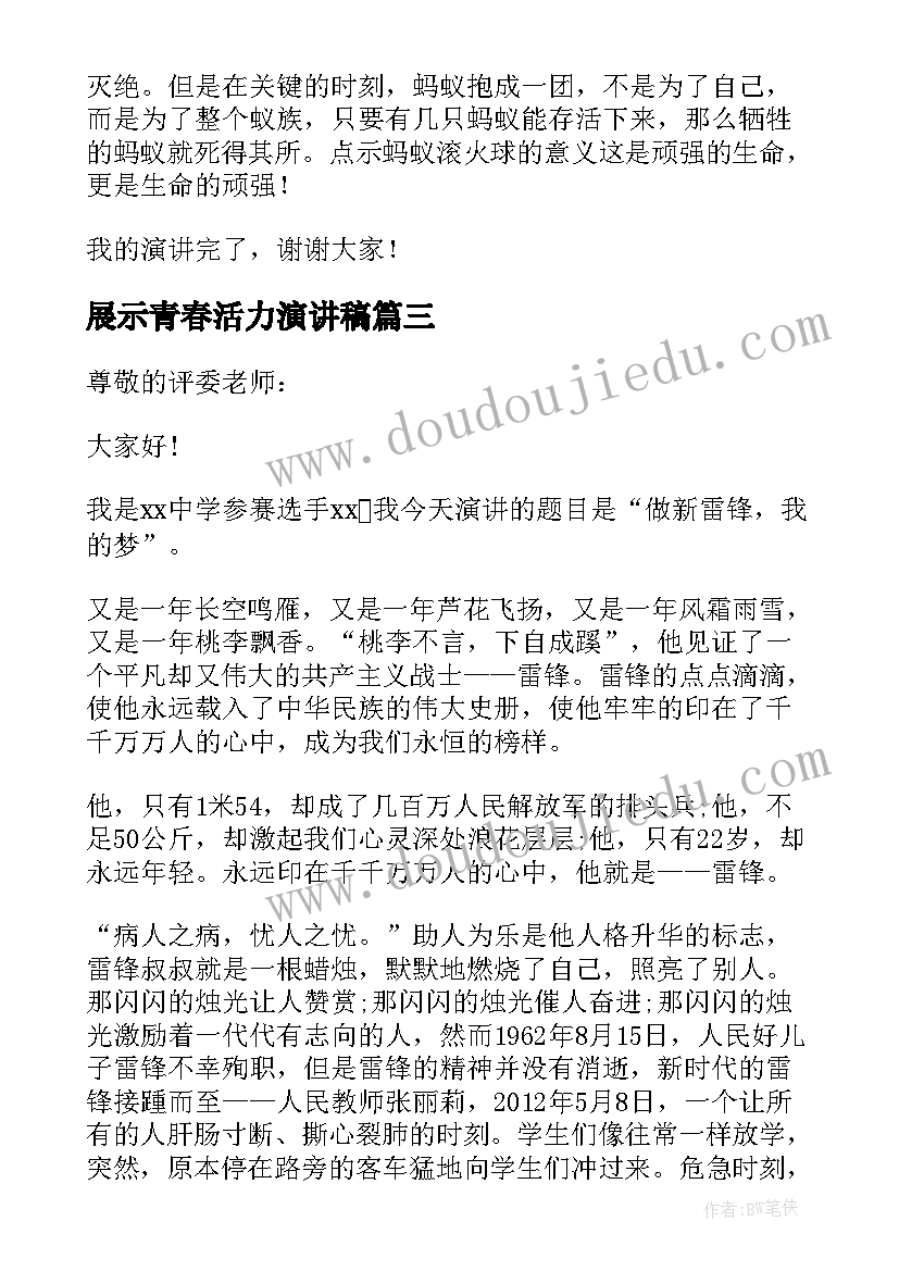 2023年展示青春活力演讲稿 雷锋精神代代传演讲稿三分钟(汇总5篇)