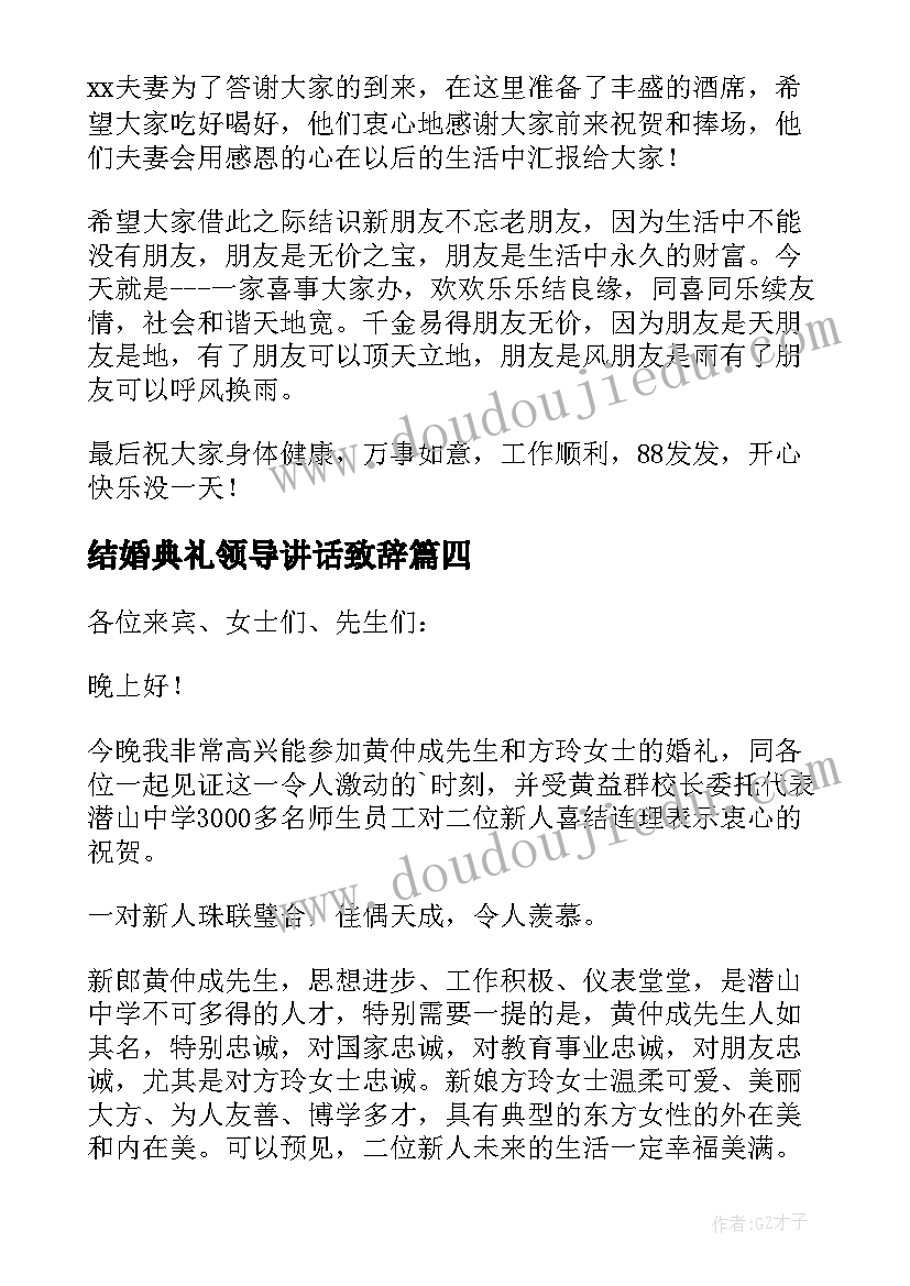 2023年结婚典礼领导讲话致辞 结婚典礼领导讲话稿(通用5篇)