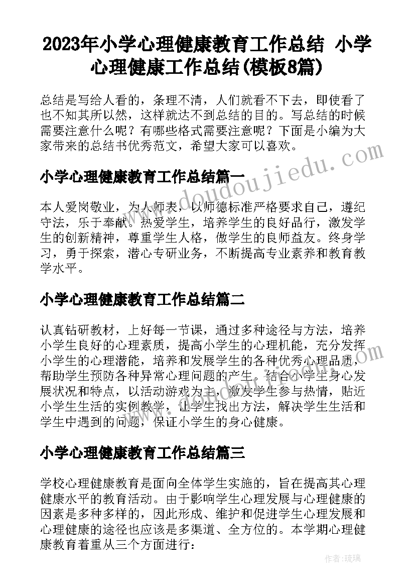 2023年小学心理健康教育工作总结 小学心理健康工作总结(模板8篇)