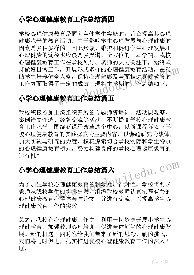 2023年小学心理健康教育工作总结 小学心理健康工作总结(模板8篇)