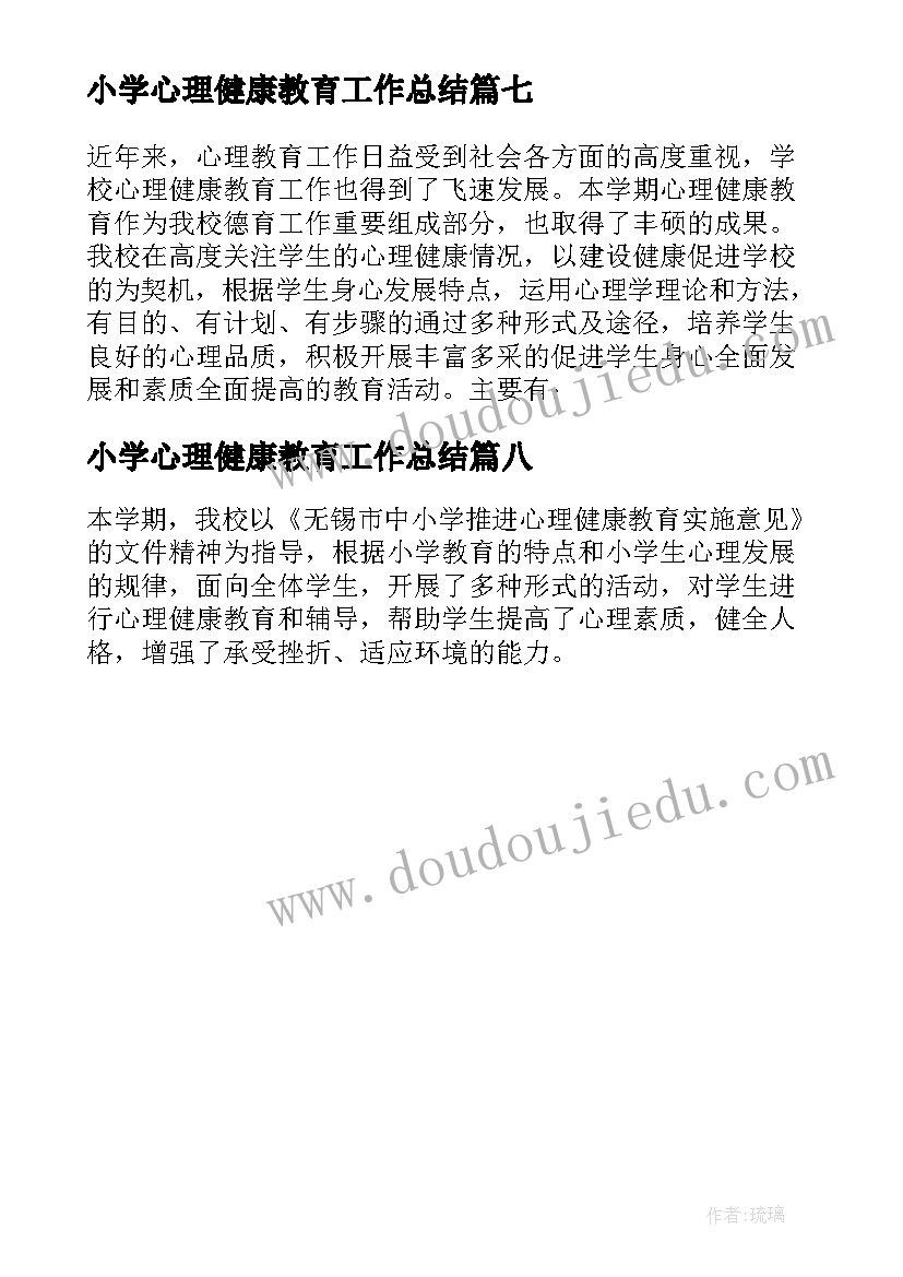 2023年小学心理健康教育工作总结 小学心理健康工作总结(模板8篇)