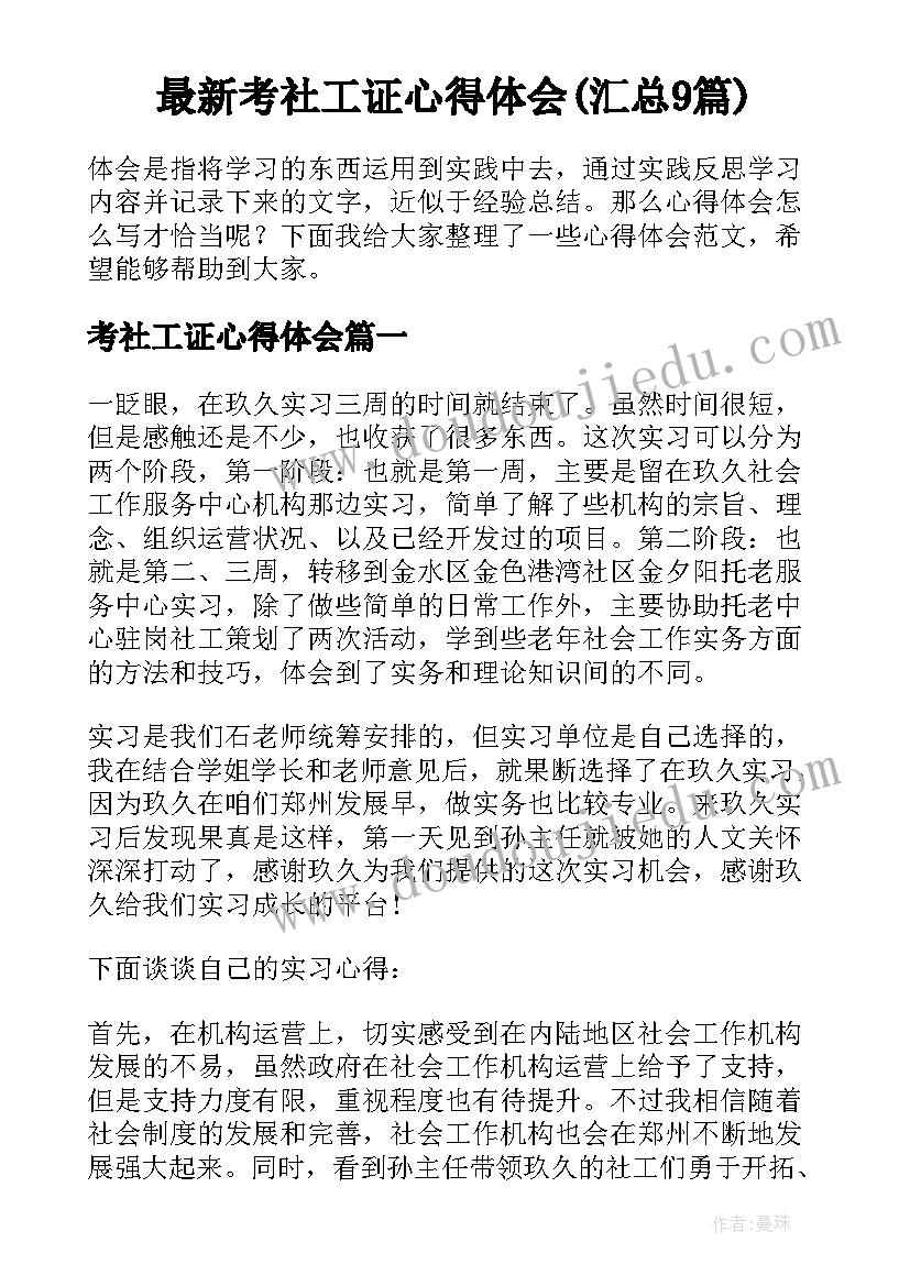 最新考社工证心得体会(汇总9篇)