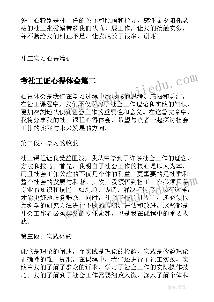 最新考社工证心得体会(汇总9篇)