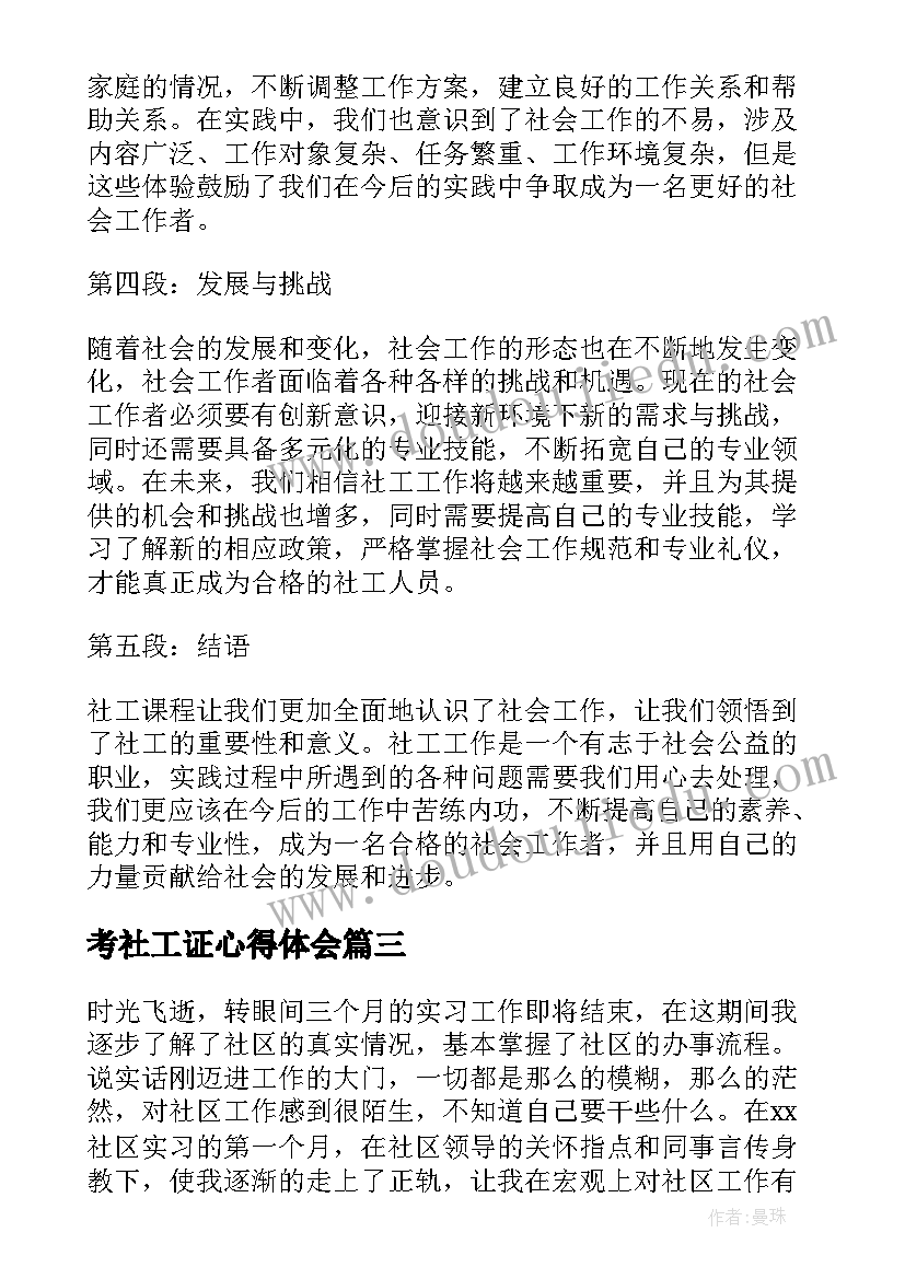 最新考社工证心得体会(汇总9篇)