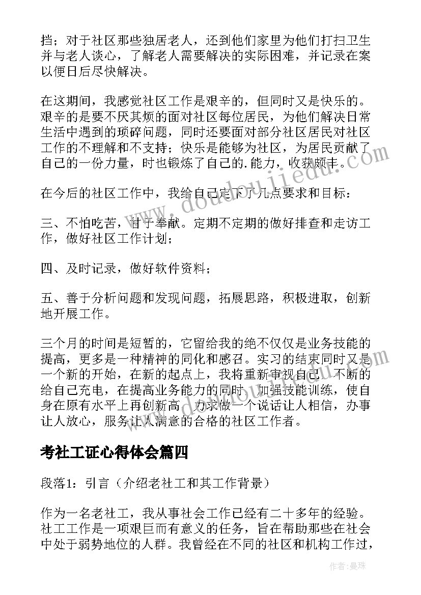 最新考社工证心得体会(汇总9篇)