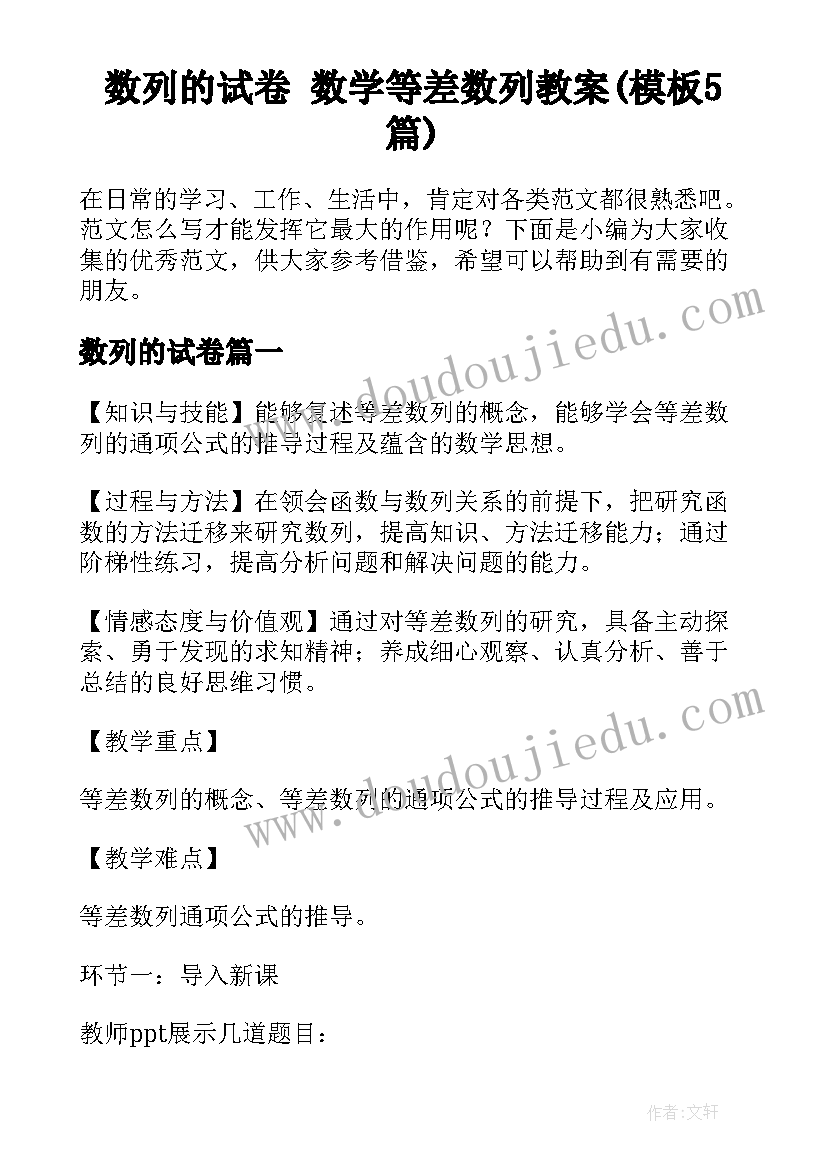 数列的试卷 数学等差数列教案(模板5篇)