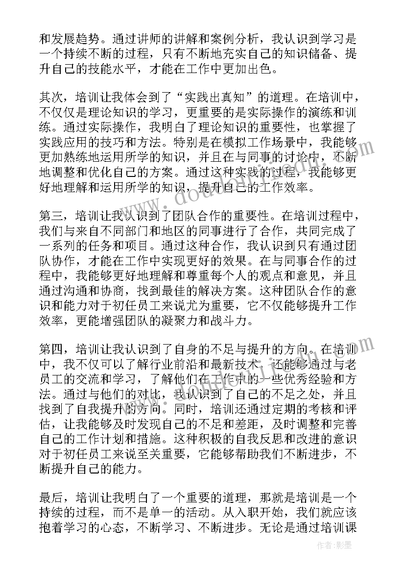 最新初任培训体会心得 培训心得体会初任(优秀6篇)