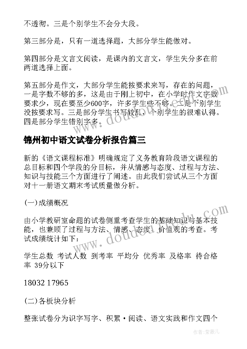 2023年锦州初中语文试卷分析报告(通用5篇)