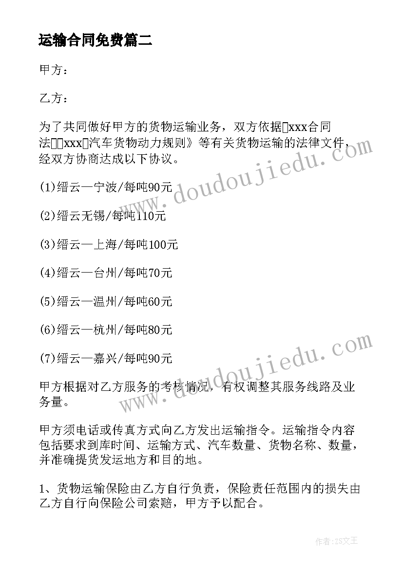 运输合同免费(汇总5篇)