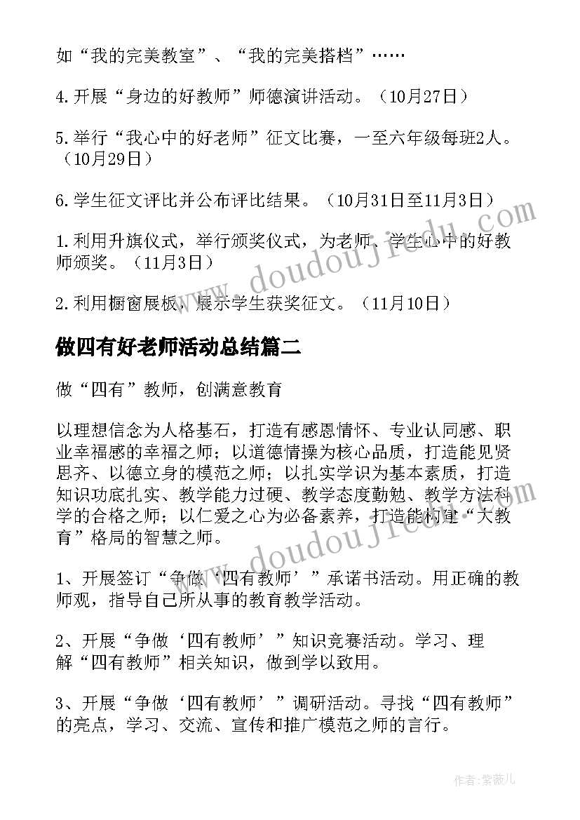 2023年做四有好老师活动总结(优质5篇)