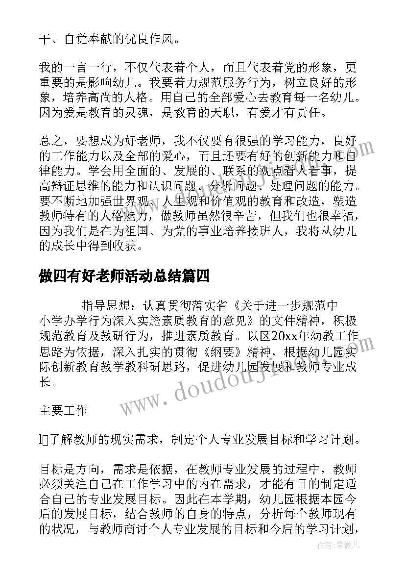 2023年做四有好老师活动总结(优质5篇)