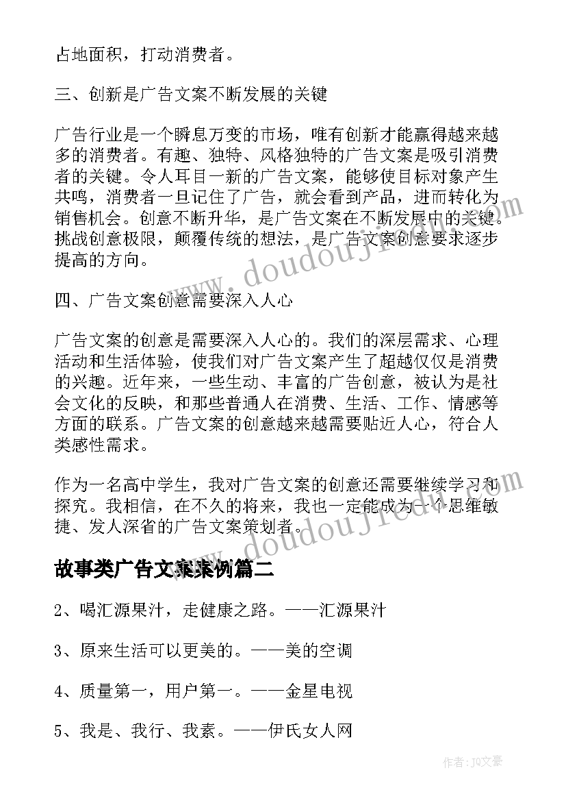 故事类广告文案案例 广告文案的创意心得体会(大全8篇)