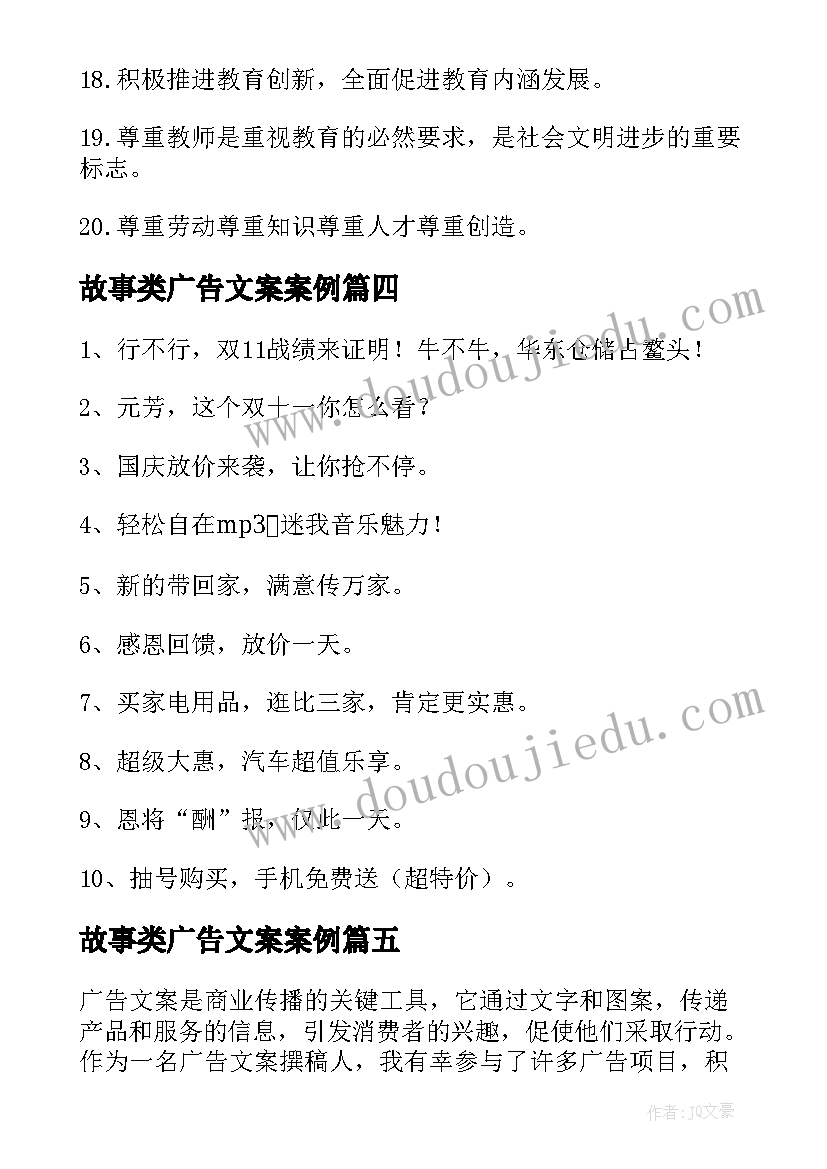 故事类广告文案案例 广告文案的创意心得体会(大全8篇)