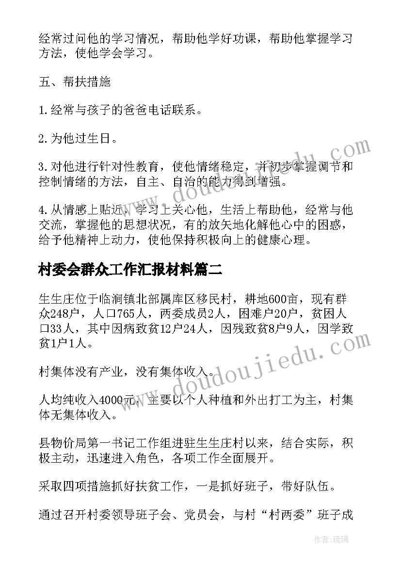 2023年村委会群众工作汇报材料(通用5篇)