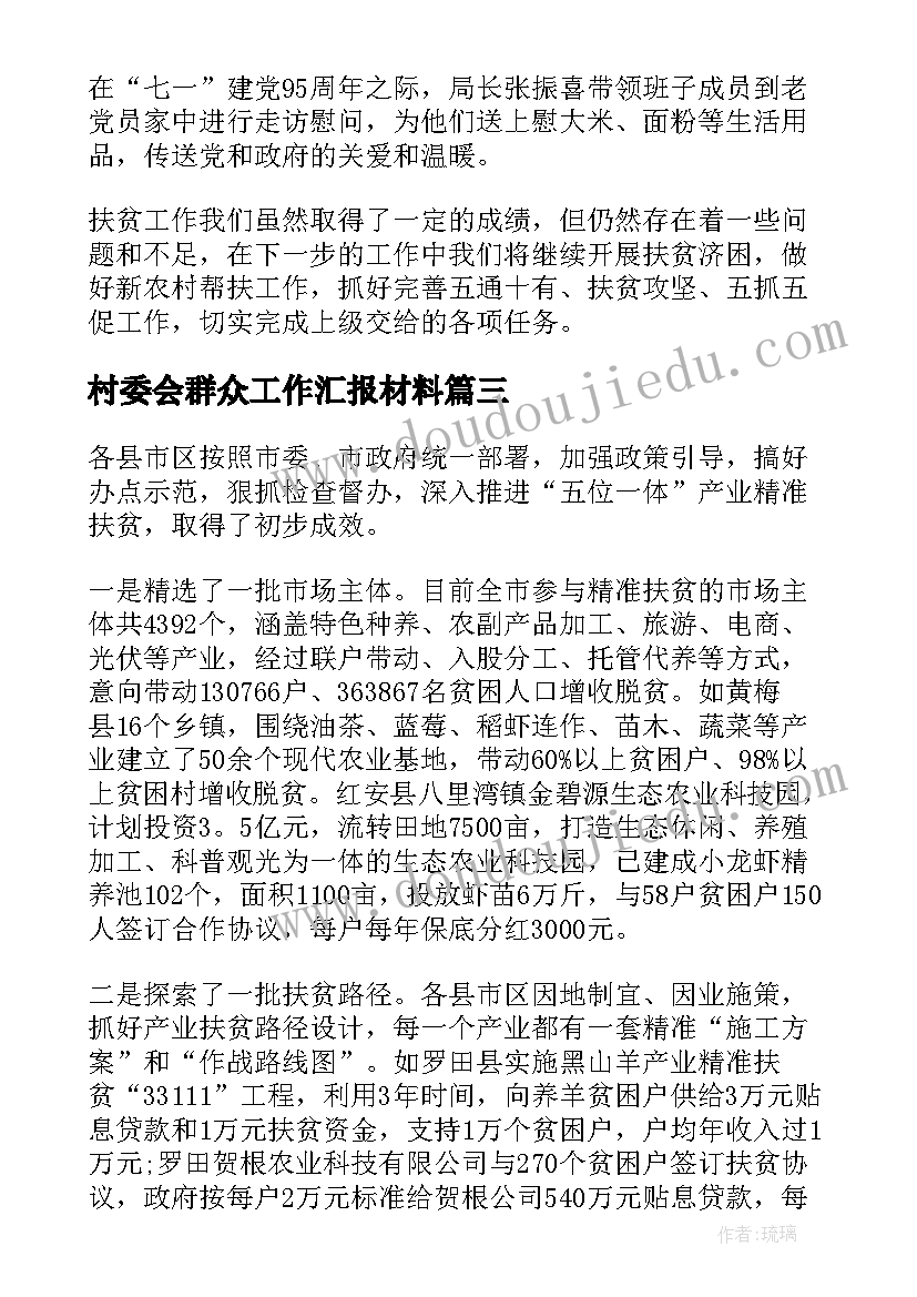 2023年村委会群众工作汇报材料(通用5篇)