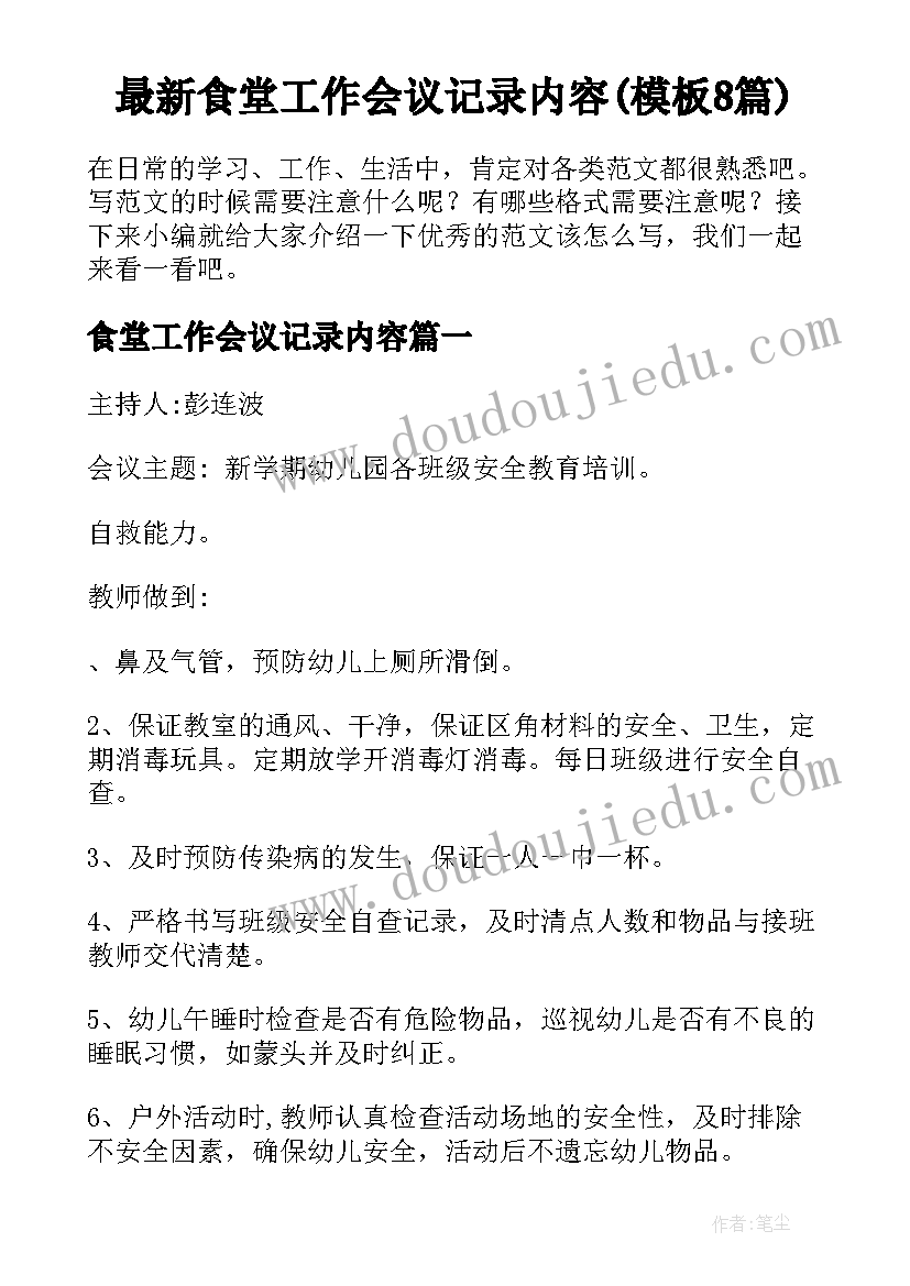 最新食堂工作会议记录内容(模板8篇)