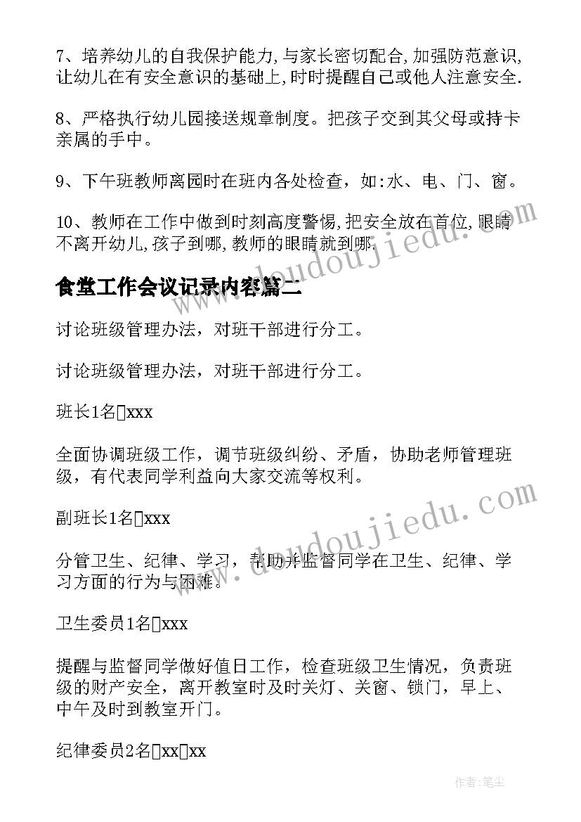 最新食堂工作会议记录内容(模板8篇)