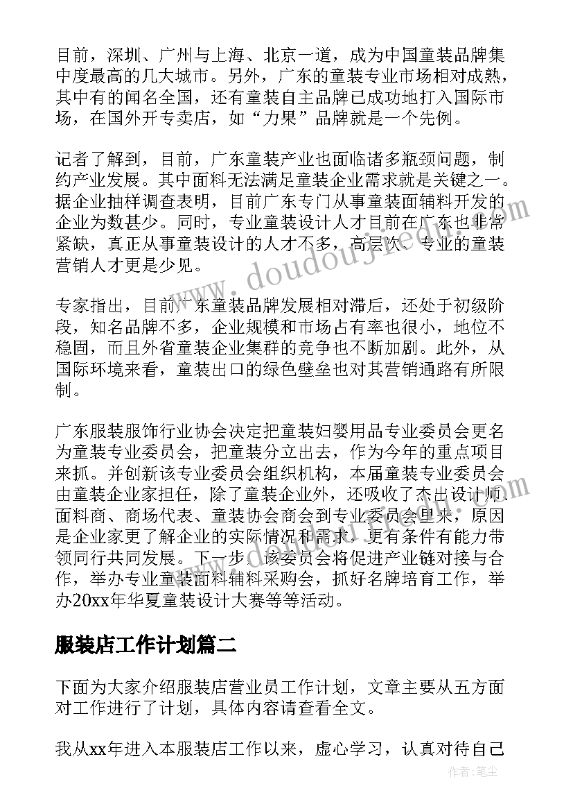 2023年服装店工作计划(通用7篇)