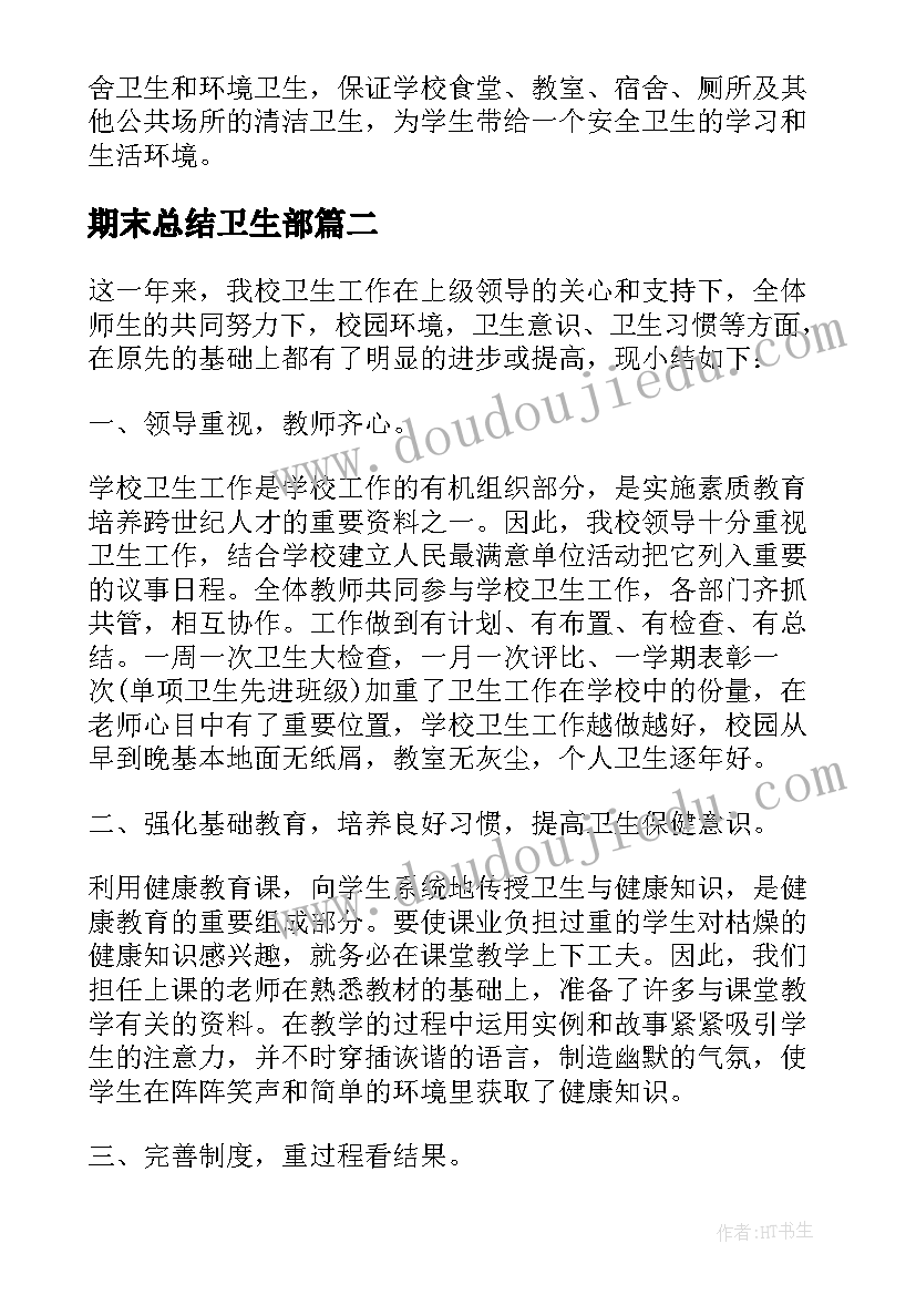 2023年期末总结卫生部(优秀5篇)