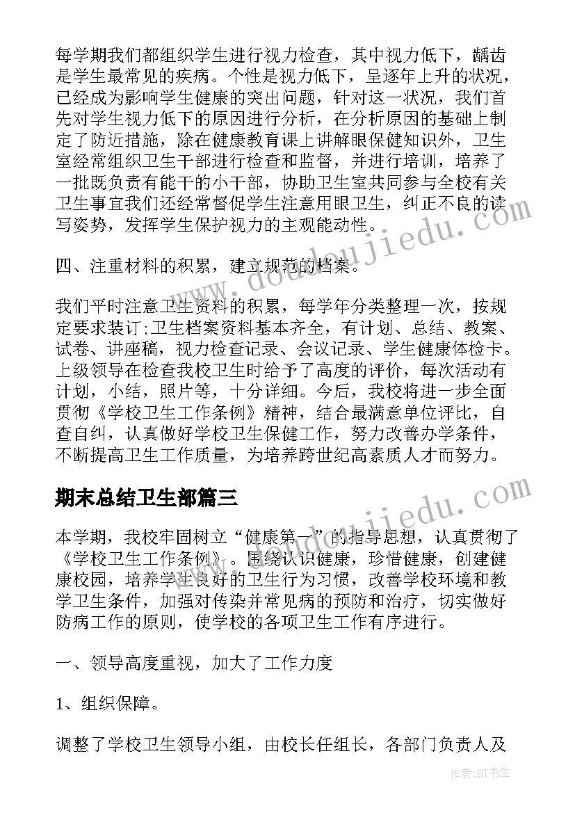 2023年期末总结卫生部(优秀5篇)