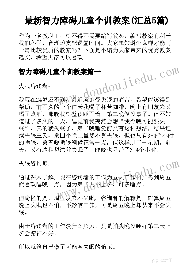 最新智力障碍儿童个训教案(汇总5篇)