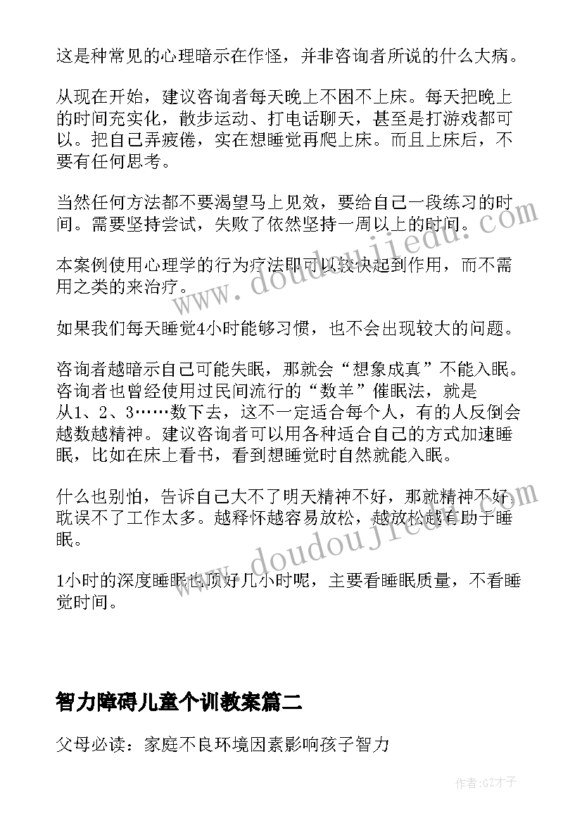 最新智力障碍儿童个训教案(汇总5篇)