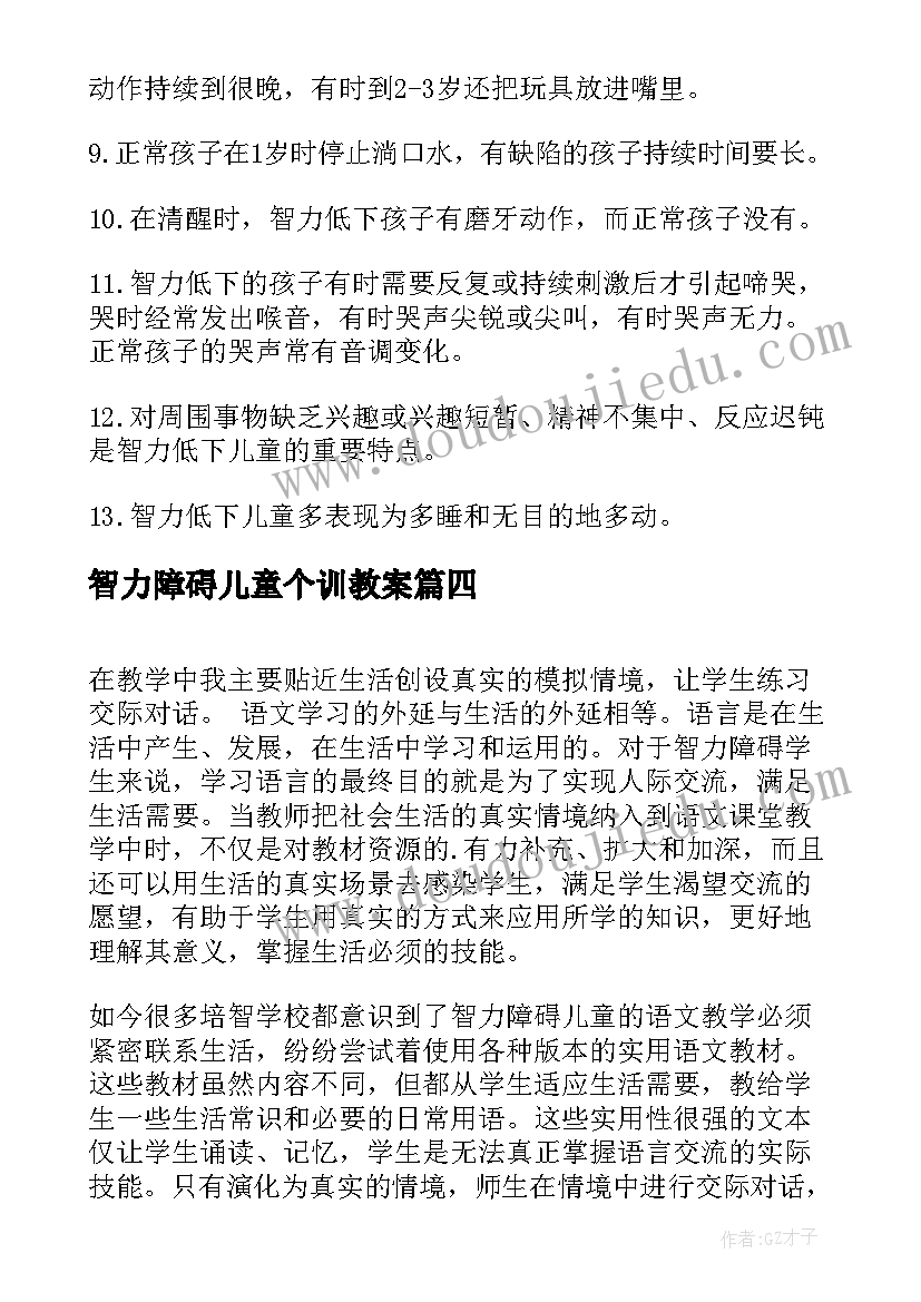 最新智力障碍儿童个训教案(汇总5篇)