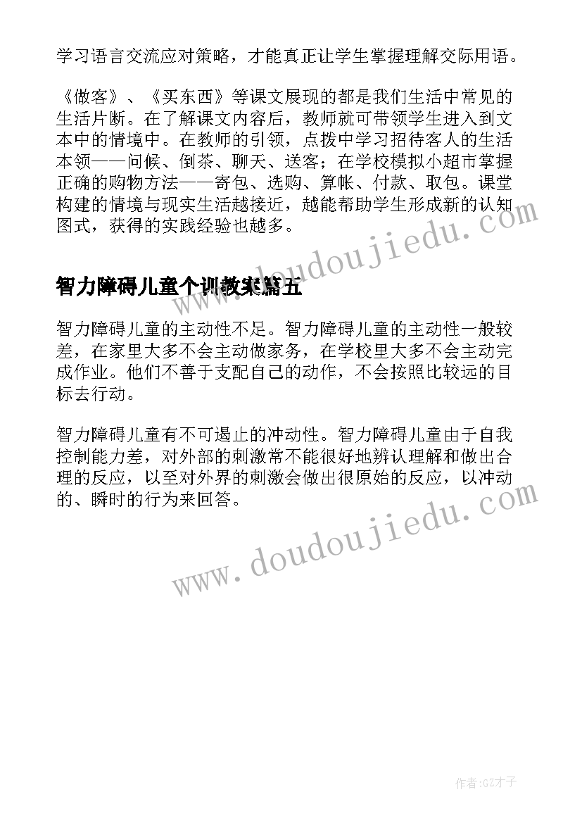 最新智力障碍儿童个训教案(汇总5篇)