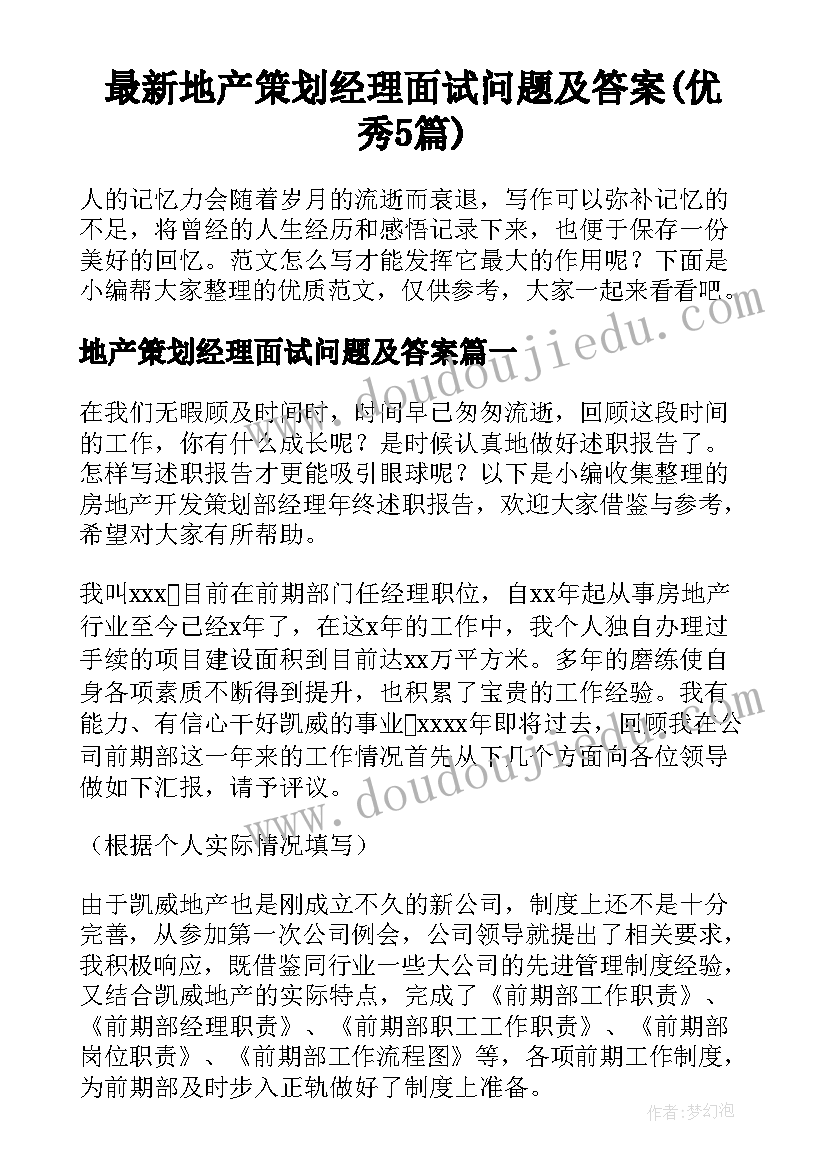 最新地产策划经理面试问题及答案(优秀5篇)