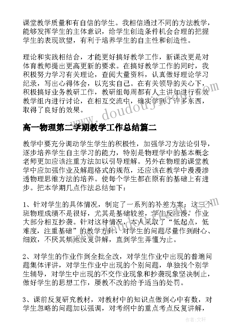 2023年高一物理第二学期教学工作总结(实用6篇)