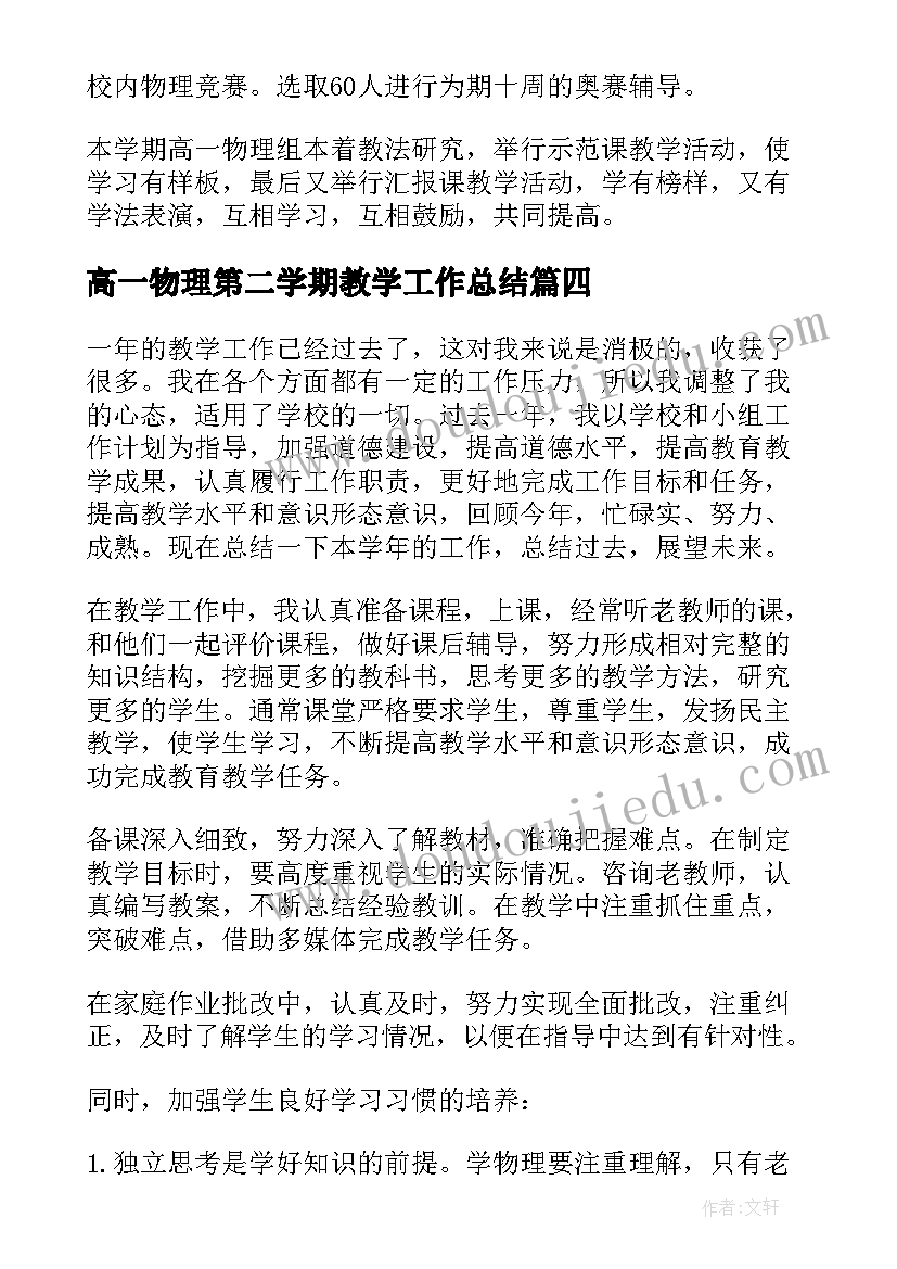 2023年高一物理第二学期教学工作总结(实用6篇)