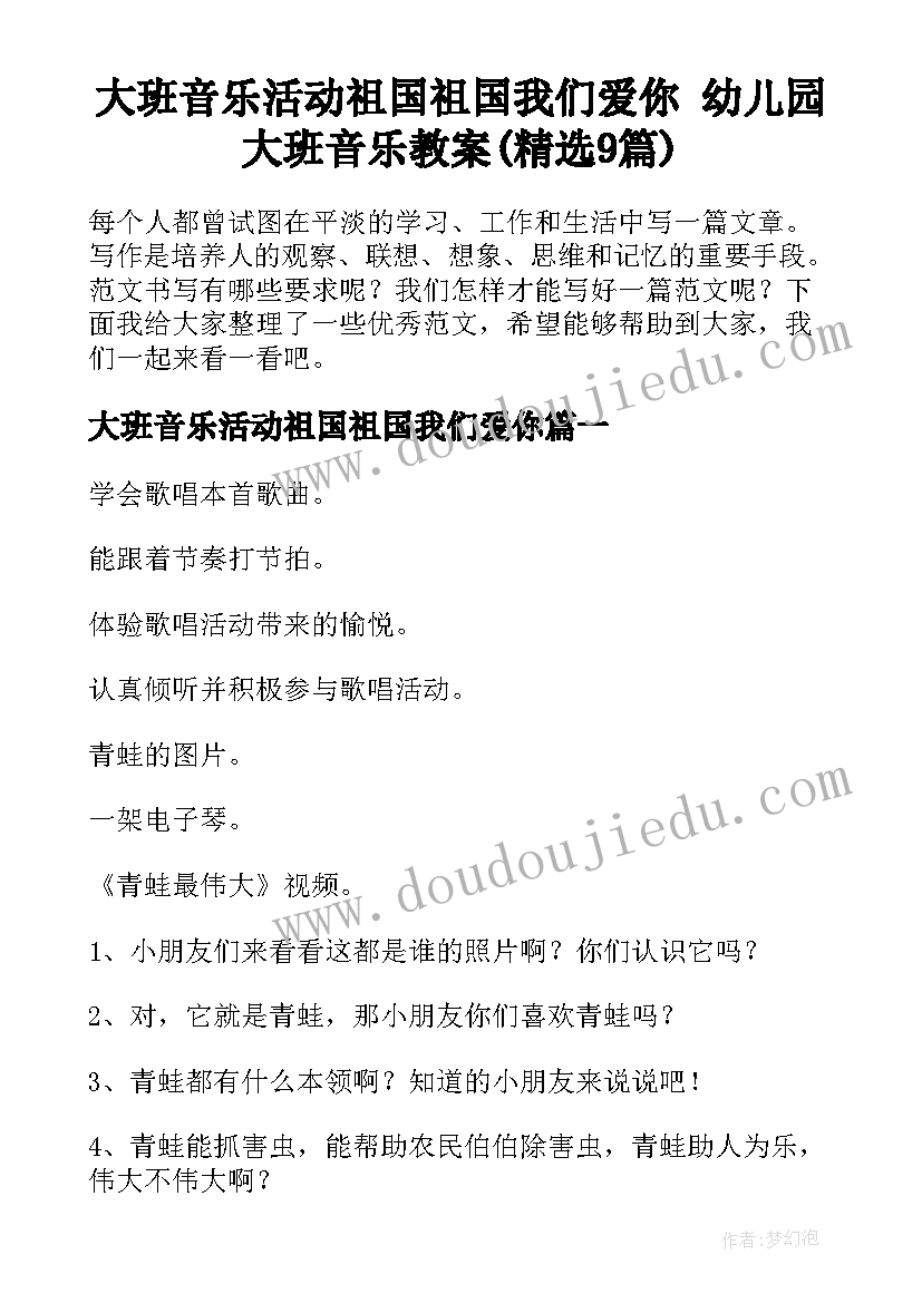 大班音乐活动祖国祖国我们爱你 幼儿园大班音乐教案(精选9篇)