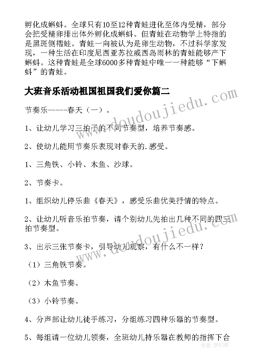 大班音乐活动祖国祖国我们爱你 幼儿园大班音乐教案(精选9篇)