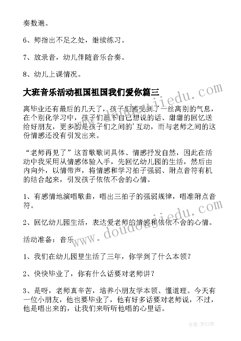 大班音乐活动祖国祖国我们爱你 幼儿园大班音乐教案(精选9篇)