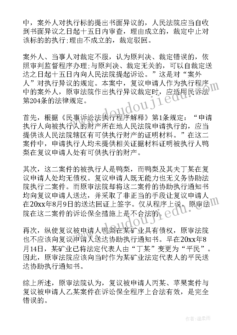 最新执行异议之诉四个条件 执行异议申请书(汇总7篇)