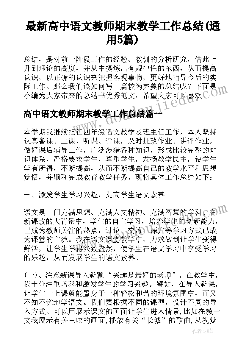 最新高中语文教师期末教学工作总结(通用5篇)