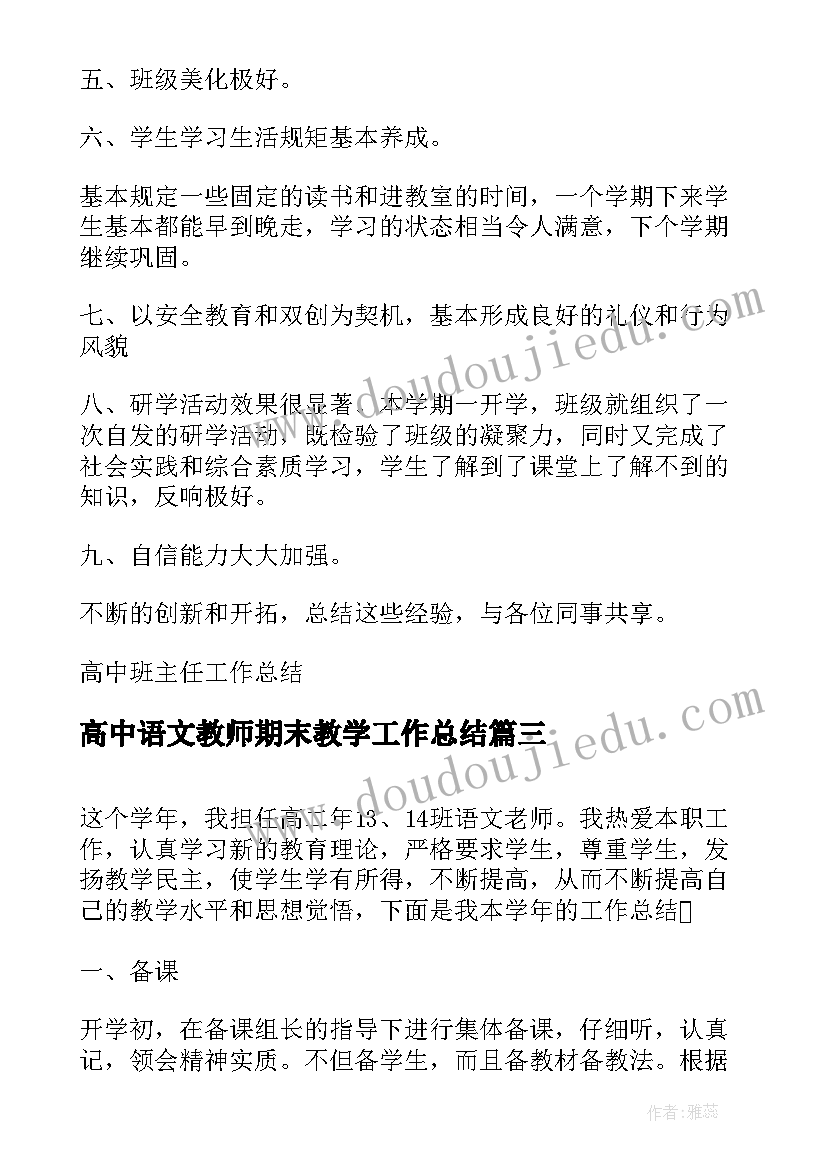 最新高中语文教师期末教学工作总结(通用5篇)