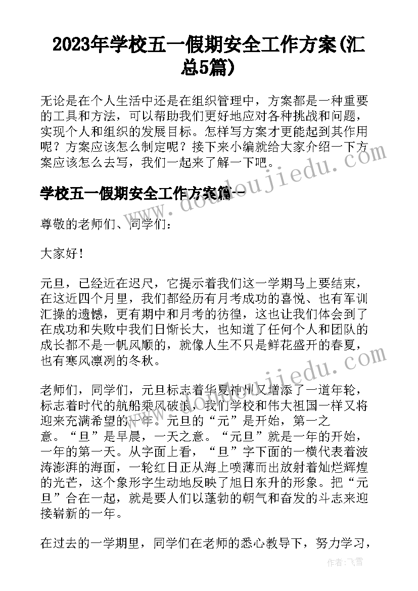 2023年学校五一假期安全工作方案(汇总5篇)