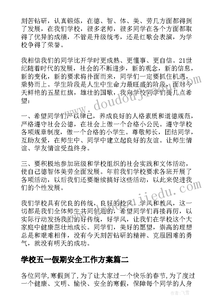 2023年学校五一假期安全工作方案(汇总5篇)