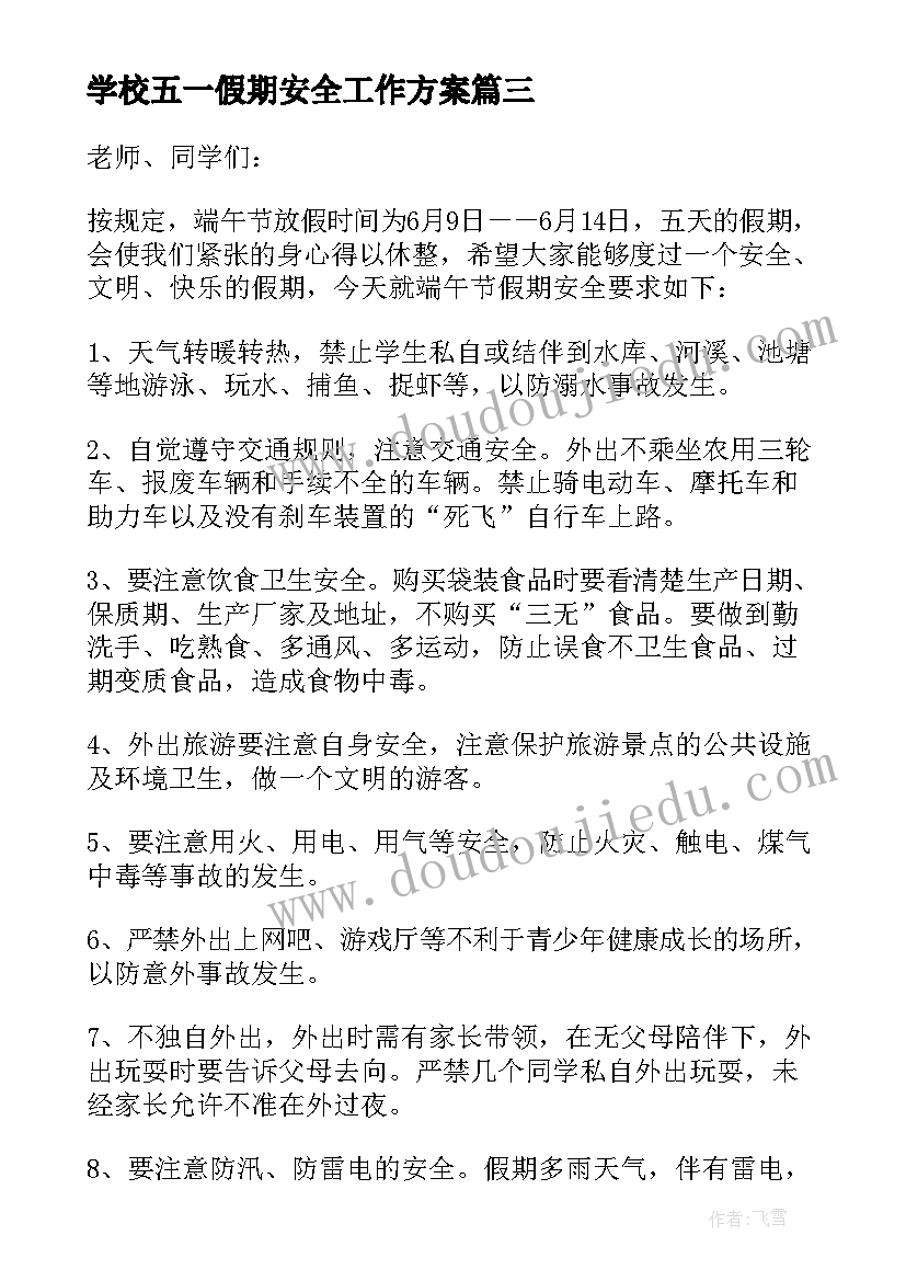 2023年学校五一假期安全工作方案(汇总5篇)