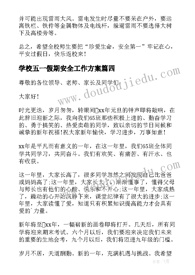 2023年学校五一假期安全工作方案(汇总5篇)